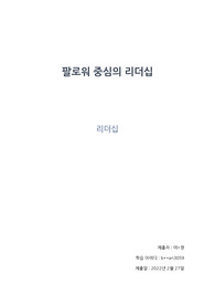 [경영학+리더십]팔로워 중심의 리더십(리더와 팔로워의 역할)