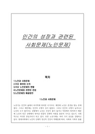 인간의 성장과 관련된 사회문제(노인문제)