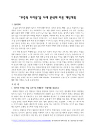 &quot;무중력 아이들&quot;을 사례 분석에 따른 개입계획