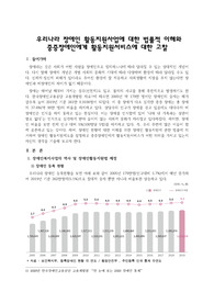 우리나라 장애인 활동지원사업에 대한 법률적 이해와 중증장애인에게 활동지원서비스에 대한 고찰