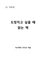 [S+ 독후감] 도망치고 싶을 때 읽는 책