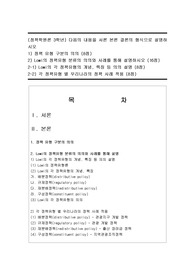 (정책학원론 3학년) 다음의 내용을 서론 본론 결론의 형식으로 설명하시오