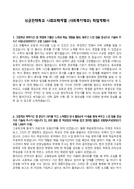 성균관대학교 사회과학계열 (사회복지학과) 학업계획서