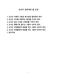 교사가 갖추어야 할 조건 [교사,사터,교육,학생일치,교육논리]