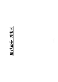 감염병 보건교육 계획서