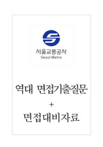 서울교통공사 면접기출질문 + 면접대비자료