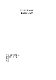 성인간호 케이스(중환자실) - SDH 급성경막하출혈 (A학점)