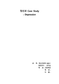 정신간호 케이스 - 우울증(A+)