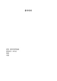 성인간호(흉부외과) 케이스 - 기흉 (A학점)