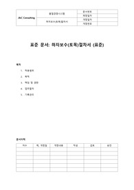 하자보수절차서(건축,토목,건설부문)