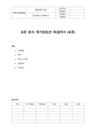 정기점검절차서(건축,토목, 건설부문)
