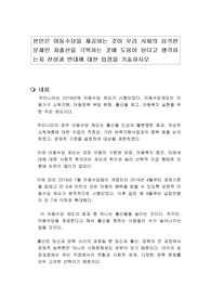 본인은 아동수당을 제공하는 것이 우리 사회의 심각한 문제인 저출산을 극복하는 것에 도움이 된다고 생각하는지 찬성과 반대에 대한 입장을 기술하시오