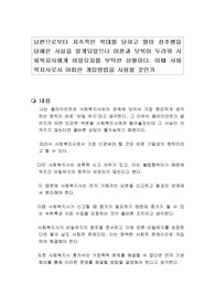 남편으로부터 지속적인 학대를 당하고 딸이 성추행을 당해온 사실을 알게되었으나 이혼과 보복이 두려워 사회복지사에게 비밀유지를 부탁한 상황이다. 이때 사회복지사로서 어떠한 개입방법을 사용할 것인가