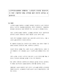 노인복지시설에서 생활하는 노인들의 인권을 향상시키기 위한 구체적인 행동 전략에 대한 본인의 생각을 서술하시오