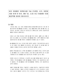 내가 경험했던 자원봉사를 기술 (기관명, 시기, 자원봉사를 하게 된 이유, 했던 일, 소감) 하고 미흡했던 점과 해결책에 대하여 제시하시오