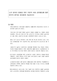 노인 일자리 창출을 위한 기업의 사회 공헌활동에 대한 본인의 생각을 자유롭게 기술하시오