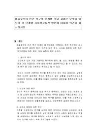 매슬로우의 인간 욕구의 단계별 주요 과업은 무엇이 있으며 각 단계별 사회복지실천 방안에 대하여 의견을 제시하시오