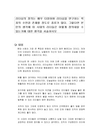 리더십의 정의는 매우 다양하며 리더십을 연구하는 학자의 수만큼 존재할 정도로 종류가 많다. 그렇다면 본인의 생각에 이 시대의 리더들은 어떻게 정의내릴 수 있는가에 대한 생각을 서술하시오