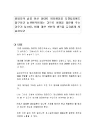 범법자가 술을 마신 상태로 범죄행동을 저질렀음에도 불구하고 심신미약이라는 이유로 형량을 감량해 주는 경우가 있는데, 이에 대한 본인의 생각을 자유롭게 서술하시오