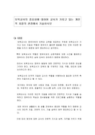 보육교사의 중요성에 대하여 교사가 가지고 있는 개인적 자질의 관점에서 기술하시오