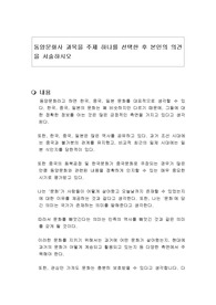 동양문화사 과목을 주제 하나를 선택한 후 본인의 의견을 서술하시오