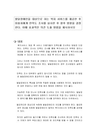 발달장애인을 대상으로 하는 복지 서비스를 제공한 후 이용자에게 만족도 조사를 실시한 후 향후 방향을 결정한다. 이때 효과적인 의견 도출 방법을 제시하시오