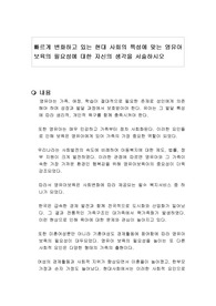 빠르게 변화하고 있는 현대 사회의 특성에 맞는 영유아보육의 필요성에 대한 자신의 생각을 서술하시오