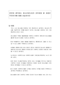 본인이 생각하는 청소년지도자가 갖추어야 할 자질은 무엇인가에 대해 서술하시오