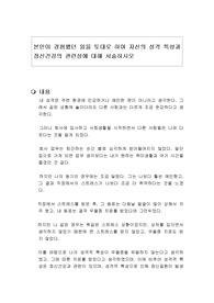 본인이 경험했던 일을 토대로 하여 자신의 성격 특성과 정신건강의 관련성에 대해 서술하시오