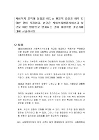 사회복지 조직에 영향을 미치는 환경적 요인은 매우 다양한 것이 특징이다. 본인은 사회복지행정서비스가 앞으로 어떤 방향으로 변화하는 것이 바람직한 것인가에 대해 서술하시오