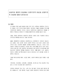 사회복지 행정의 이념에서 보편주의적 이념과 선별주의적 이념에 대해 토론하시오