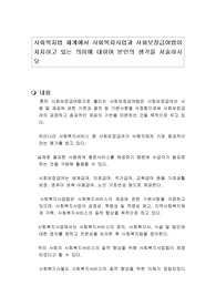 사회복지법 체계에서 사회복지사업과 사회보장급여법이 차지하고 있는 의미에 대하여 본인의 생각을 서술하시오