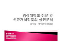경상대 유통과제, 경상국립대, 상권분석, 물적유통, 상권분석사례, 가좌동, 가호동