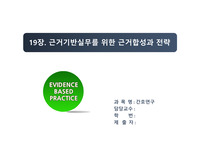 간호연구-근거기반실무를 위한 근거합성과 전략