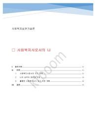 사회복지실천기술론_사회복지사로서의나(자기이해,성격의 장단점,계획)