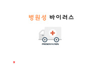 [미생물학] 병원성 바이러스 / DNA 바이러스, RNA 바이러스 / PPT 발표자료 [조별과제, 레포트, 과제]