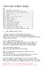사회복지사업의 문제점과 개선방향