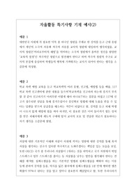 [대입][수시][학생부][예시문][자동봉진] 자율활동 특기사항 작성법 예시문입니다. 풍부한 예문을 제시했기 때문에 작성에 많은 참고가 될 것입니다.
