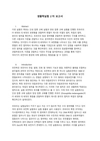 생물학실험 초파리 단성잡종교배실험, 양성잡종교배실험 보고서