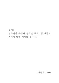 청소년기 특성과 청소년 프로그램 개발의 의미에 대해 제시해 봅시다.