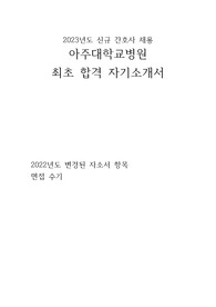 아주대학교병원 2023년도 신규간호사 최종합격 자소서 자기소개서, 면접질문