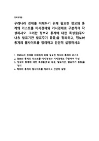 우리나라 경제를 이해하기 위해 필요한 정보와 통계의 리스트를 미시경제와 거시경제로 구분하여 작성하시오. 그러한 정보와 통계에 대한 특성들(주요 내용 발표기관 발표주기 등등)을 정리하고, 정보와 통계의 웹사이트를 정리하고 간단히 설명하시오.