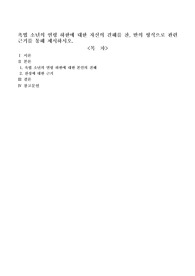 촉법 소년의 연령 하한에 대한 자신의 견해를 찬, 반의 형식으로 관련 근거를 통해 제시하시오.