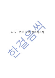 ASML CSE 직무 합격자소서