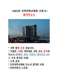 2023년 인하대병원 신규간호사 합격자소서(합격인증0)