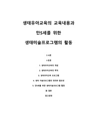 [A+][보육학개론]생태유아교육의 교육내용과 만5세를 위한 생태미술프로그램의 활동