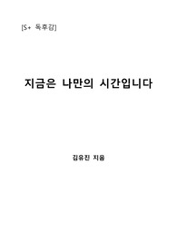 [S+ 독후감] 지금은 나만의 시간입니다