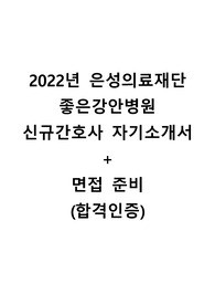 2022년 좋은강안병원 신규간호사 자기소개서 + 면접준비(합격인증)