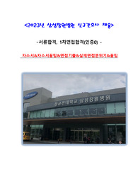 2023년 삼성창원병원 신규간호사 자소서/1차면접(인증0)