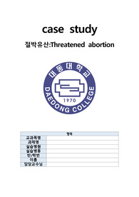 A++모성간호학 실습 절박유산문헌고찰 케이스스터티 간호진단,과정 2개